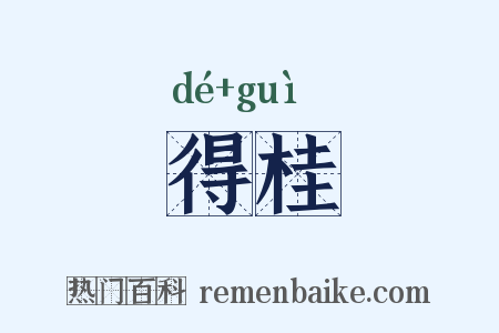 得桂是什么意思的图片
